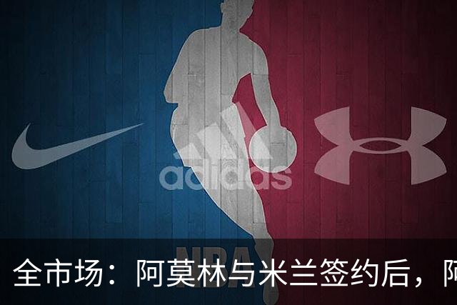 全市场：阿莫林与米兰签约后，阿莱格里预计很快完成解约