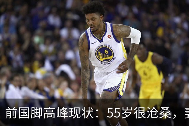 前国脚高峰现状：55岁很沧桑，妻子也是运动员，儿子和继父更亲近
