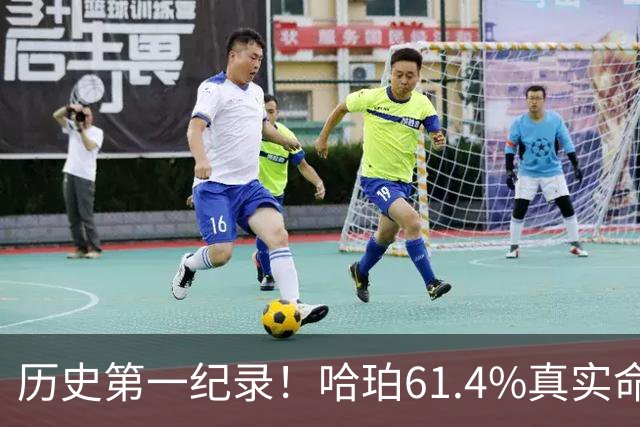 历史第一纪录！哈珀61.4%真实命中率高居新秀季后赛榜首