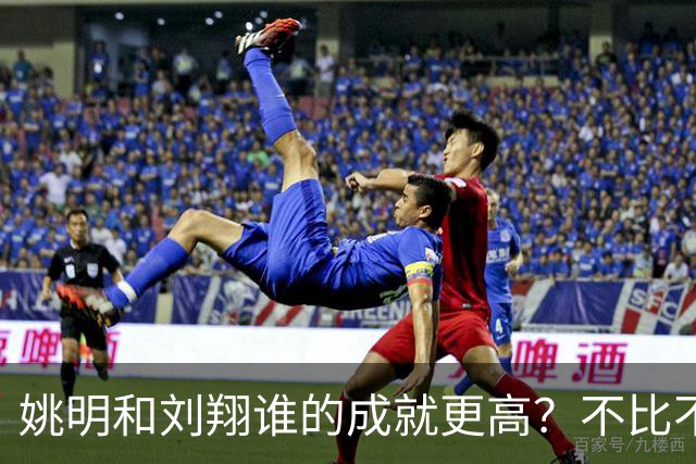 姚明和刘翔谁的成就更高？不比不知道，一比吓一跳！