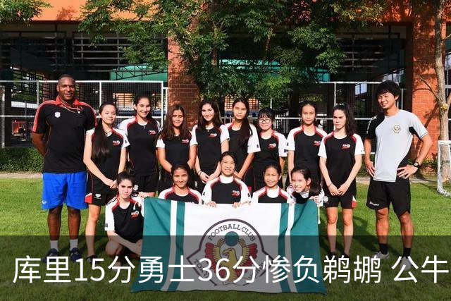库里15分勇士36分惨负鹈鹕 公牛加时险胜火箭