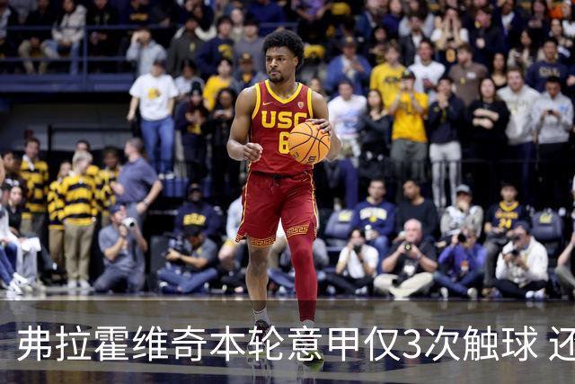 弗拉霍维奇本轮意甲仅3次触球 还经常抱怨队友