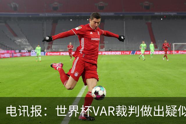 电讯报：世界杯VAR裁判做出疑似种族主义手势，FIFA已展开调查