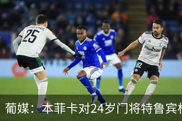 葡媒：本菲卡对24岁门将特鲁宾标价4000万欧，球员梦想去英超踢球