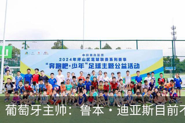 葡萄牙主帅：鲁本·迪亚斯目前不适合比赛 我们会据实际情况轮换