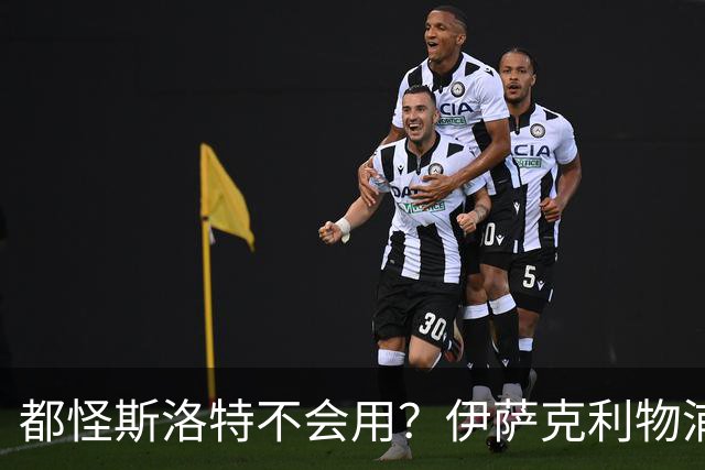 都怪斯洛特不会用？伊萨克利物浦21场3球，世界杯首秀独造3球