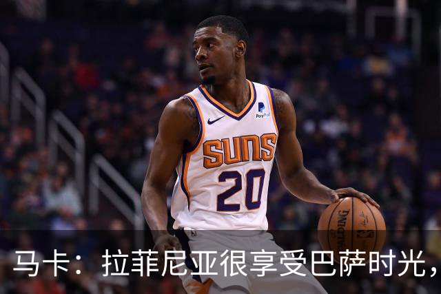 马卡：拉菲尼亚很享受巴萨时光，不会评估或分析任何潜在的报价